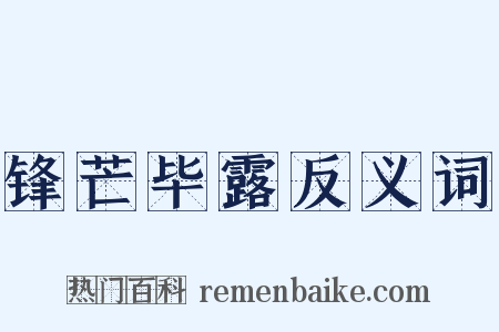 锋芒毕露反义词是什么意思的图片